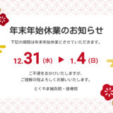 【年末年始お休みのお知らせ】