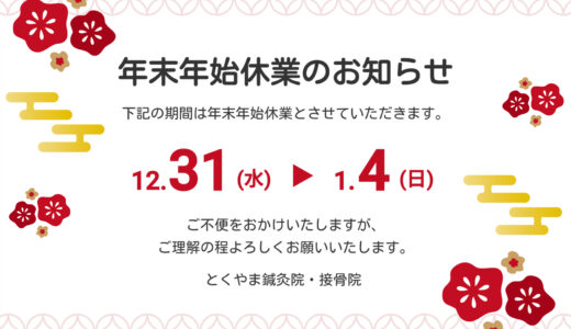 【年末年始お休みのお知らせ】